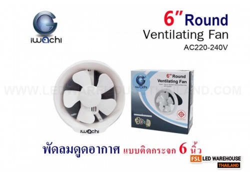 IWC-6”ROUND VENTILATING FAN APC15-20W พัดลมดูดอากาศ แบบติดกระจก